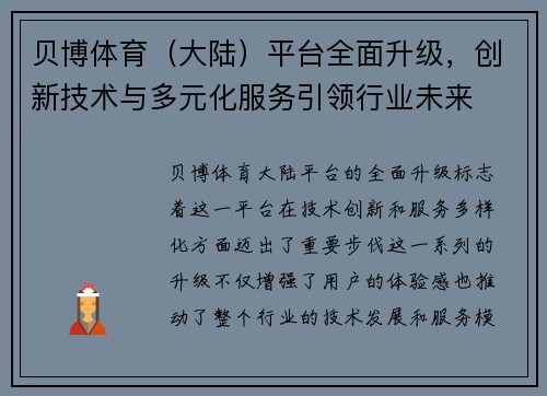 贝博体育（大陆）平台全面升级，创新技术与多元化服务引领行业未来