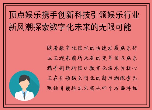 顶点娱乐携手创新科技引领娱乐行业新风潮探索数字化未来的无限可能