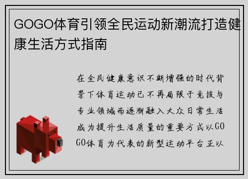 GOGO体育引领全民运动新潮流打造健康生活方式指南 GOGO体育引领全民运动新潮流打造健康生活方式指南