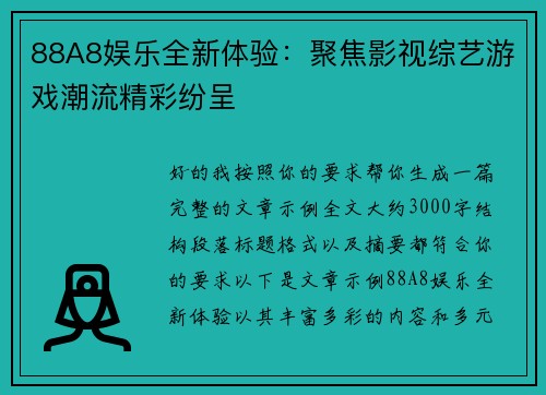88A8娱乐全新体验：聚焦影视综艺游戏潮流精彩纷呈
