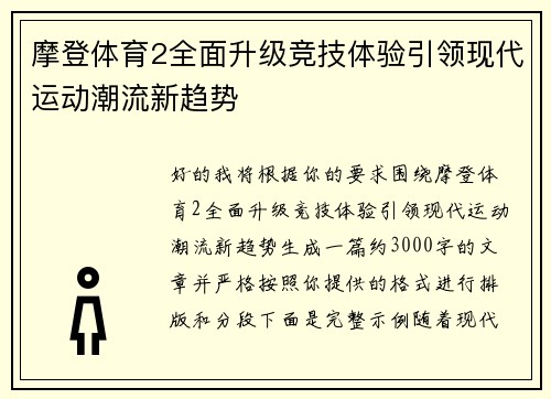 摩登体育2全面升级竞技体验引领现代运动潮流新趋势