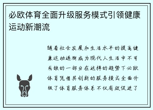 必欧体育全面升级服务模式引领健康运动新潮流