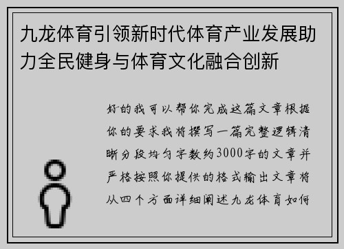九龙体育引领新时代体育产业发展助力全民健身与体育文化融合创新