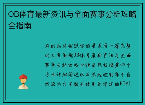 OB体育最新资讯与全面赛事分析攻略全指南