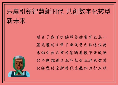 乐赢引领智慧新时代 共创数字化转型新未来