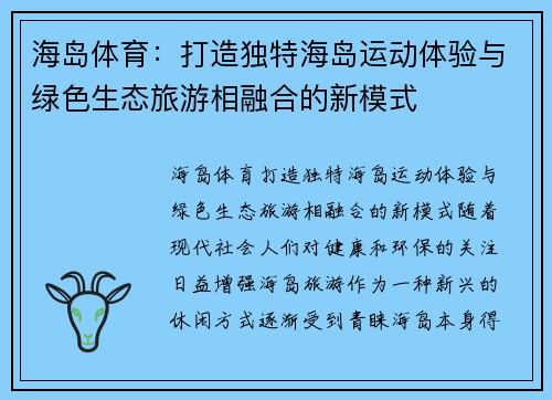 海岛体育：打造独特海岛运动体验与绿色生态旅游相融合的新模式
