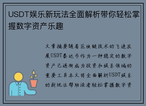 USDT娱乐新玩法全面解析带你轻松掌握数字资产乐趣