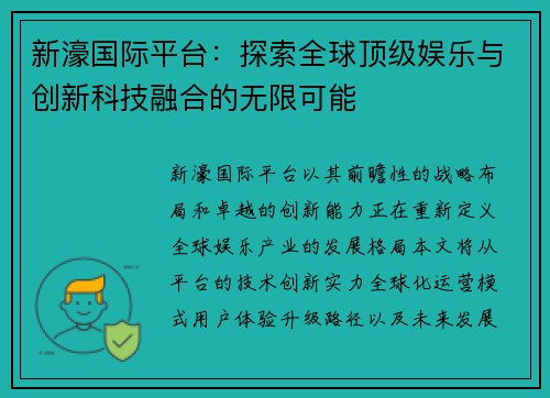 新濠国际平台：探索全球顶级娱乐与创新科技融合的无限可能