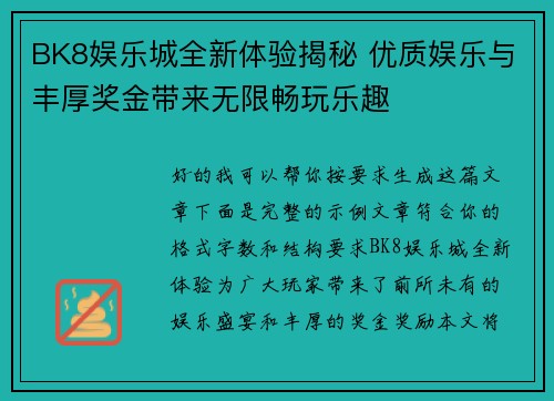 BK8娱乐城全新体验揭秘 优质娱乐与丰厚奖金带来无限畅玩乐趣