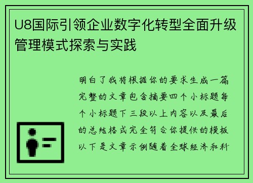 U8国际引领企业数字化转型全面升级管理模式探索与实践