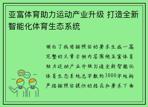 亚富体育助力运动产业升级 打造全新智能化体育生态系统