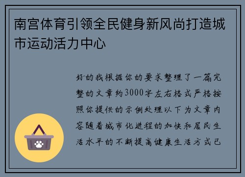 南宫体育引领全民健身新风尚打造城市运动活力中心
