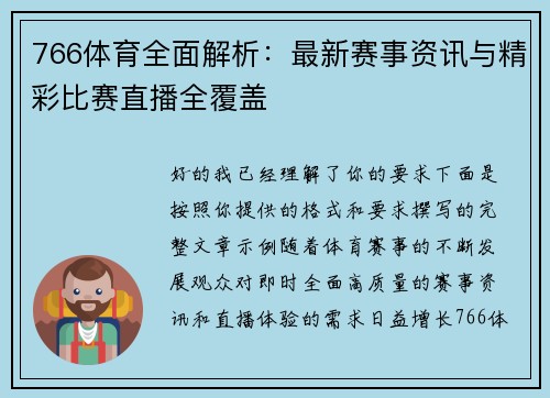 766体育全面解析：最新赛事资讯与精彩比赛直播全覆盖