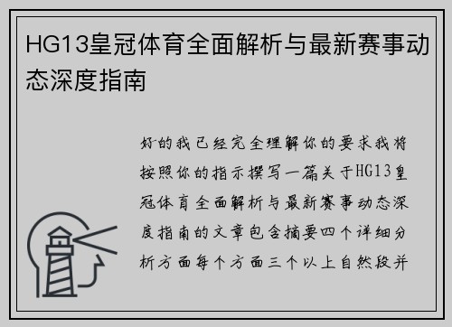 HG13皇冠体育全面解析与最新赛事动态深度指南