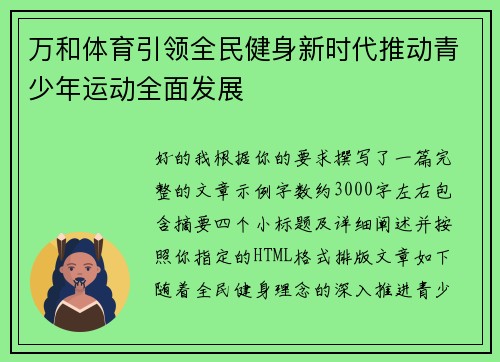 万和体育引领全民健身新时代推动青少年运动全面发展