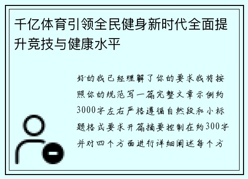 千亿体育引领全民健身新时代全面提升竞技与健康水平