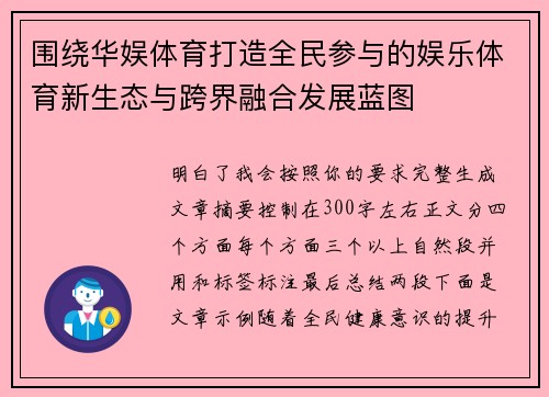 围绕华娱体育打造全民参与的娱乐体育新生态与跨界融合发展蓝图
