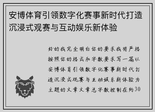安博体育引领数字化赛事新时代打造沉浸式观赛与互动娱乐新体验