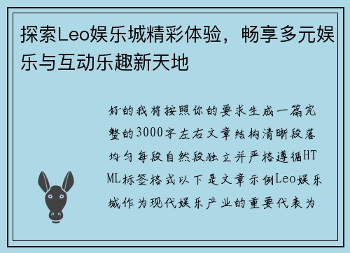 探索Leo娱乐城精彩体验，畅享多元娱乐与互动乐趣新天地