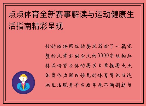 点点体育全新赛事解读与运动健康生活指南精彩呈现