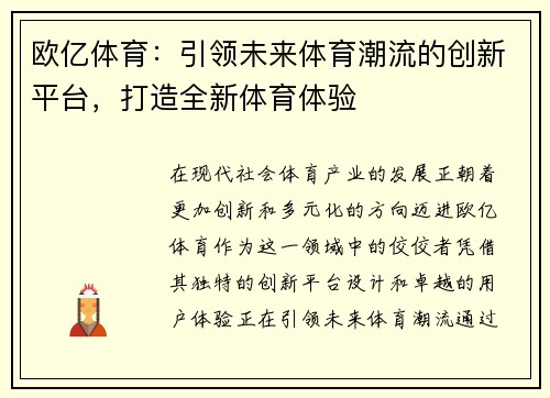 欧亿体育：引领未来体育潮流的创新平台，打造全新体育体验