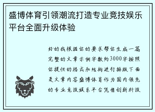 盛博体育引领潮流打造专业竞技娱乐平台全面升级体验