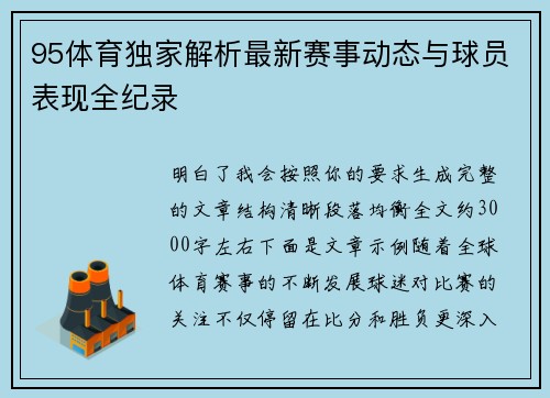 95体育独家解析最新赛事动态与球员表现全纪录