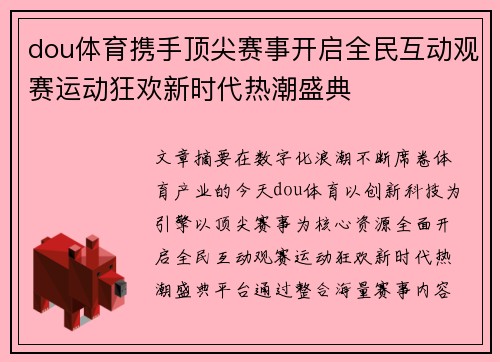 dou体育携手顶尖赛事开启全民互动观赛运动狂欢新时代热潮盛典