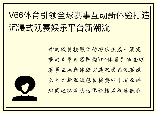 V66体育引领全球赛事互动新体验打造沉浸式观赛娱乐平台新潮流