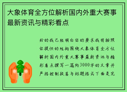 大象体育全方位解析国内外重大赛事最新资讯与精彩看点