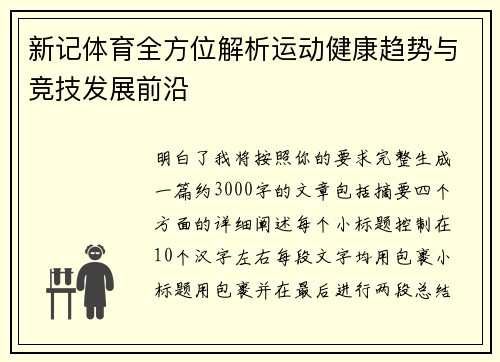 新记体育全方位解析运动健康趋势与竞技发展前沿 新记体育全方位解析运动健康趋势与竞技发展前沿