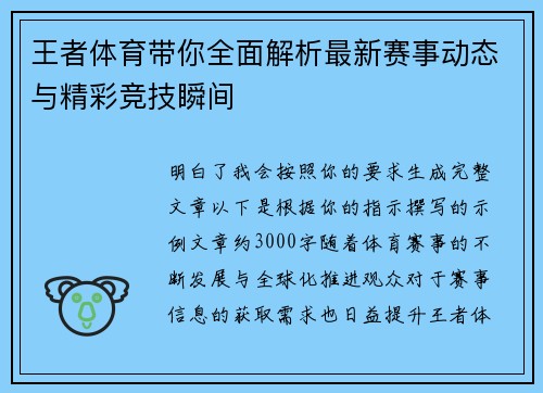 王者体育带你全面解析最新赛事动态与精彩竞技瞬间 王者体育带你全面解析最新赛事动态与精彩竞技瞬间