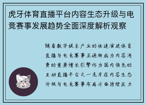 虎牙体育直播平台内容生态升级与电竞赛事发展趋势全面深度解析观察 虎牙体育直播平台内容生态升级与电竞赛事发展趋势全面深度解析观察