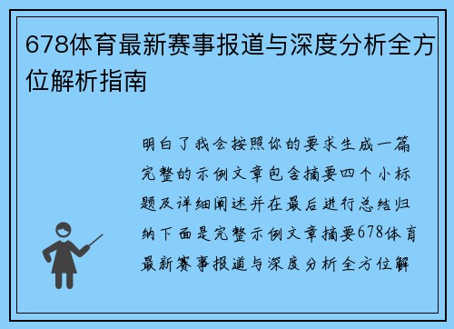 678体育最新赛事报道与深度分析全方位解析指南 678体育最新赛事报道与深度分析全方位解析指南