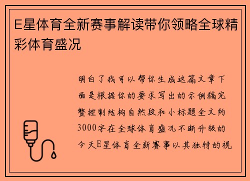 E星体育全新赛事解读带你领略全球精彩体育盛况
