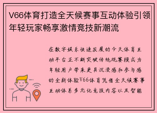 V66体育打造全天候赛事互动体验引领年轻玩家畅享激情竞技新潮流