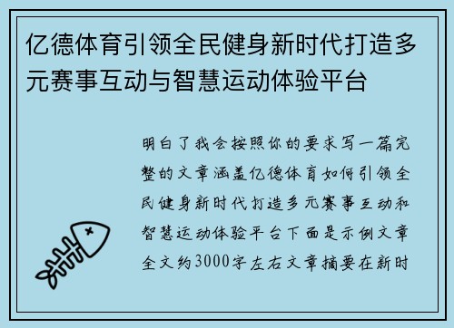 亿德体育引领全民健身新时代打造多元赛事互动与智慧运动体验平台 亿德体育引领全民健身新时代打造多元赛事互动与智慧运动体验平台