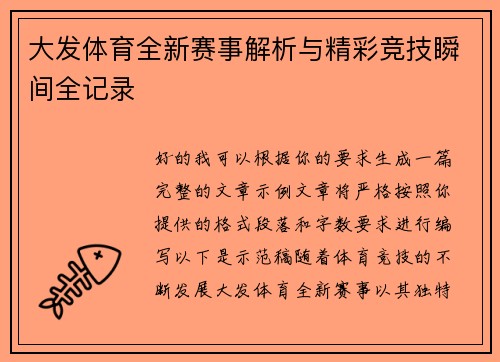大发体育全新赛事解析与精彩竞技瞬间全记录 大发体育全新赛事解析与精彩竞技瞬间全记录