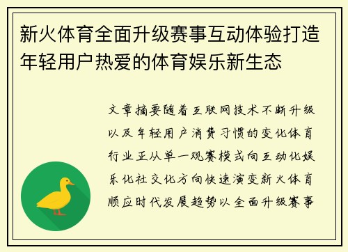 新火体育全面升级赛事互动体验打造年轻用户热爱的体育娱乐新生态 新火体育全面升级赛事互动体验打造年轻用户热爱的体育娱乐新生态