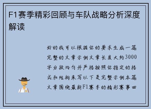 F1赛季精彩回顾与车队战略分析深度解读 F1赛季精彩回顾与车队战略分析深度解读