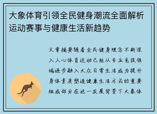 大象体育引领全民健身潮流全面解析运动赛事与健康生活新趋势