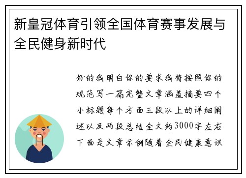 新皇冠体育引领全国体育赛事发展与全民健身新时代 新皇冠体育引领全国体育赛事发展与全民健身新时代