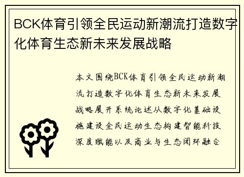 BCK体育引领全民运动新潮流打造数字化体育生态新未来发展战略 BCK体育引领全民运动新潮流打造数字化体育生态新未来发展战略