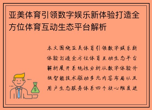 亚美体育引领数字娱乐新体验打造全方位体育互动生态平台解析 亚美体育引领数字娱乐新体验打造全方位体育互动生态平台解析