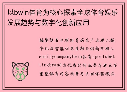 以bwin体育为核心探索全球体育娱乐发展趋势与数字化创新应用