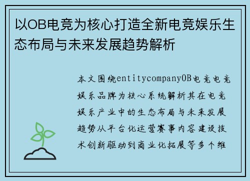 以OB电竞为核心打造全新电竞娱乐生态布局与未来发展趋势解析