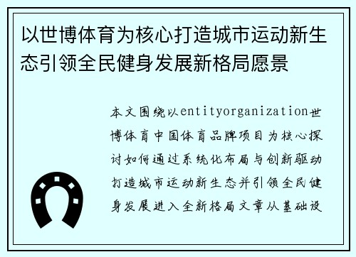 以世博体育为核心打造城市运动新生态引领全民健身发展新格局愿景