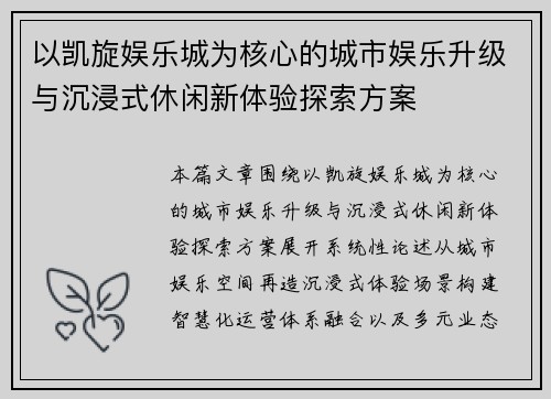 以凯旋娱乐城为核心的城市娱乐升级与沉浸式休闲新体验探索方案 以凯旋娱乐城为核心的城市娱乐升级与沉浸式休闲新体验探索方案