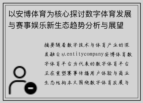 以安博体育为核心探讨数字体育发展与赛事娱乐新生态趋势分析与展望 以安博体育为核心探讨数字体育发展与赛事娱乐新生态趋势分析与展望