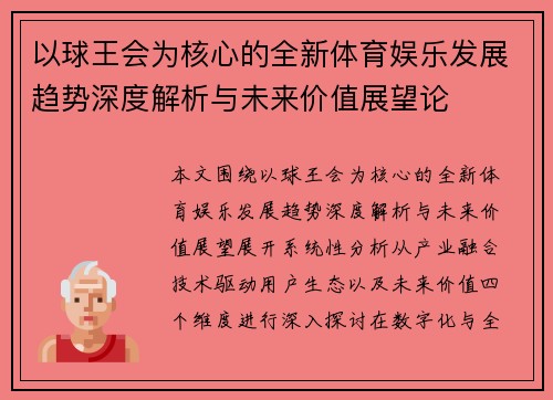以球王会为核心的全新体育娱乐发展趋势深度解析与未来价值展望论
